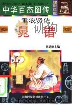 中华百杰图传 理财巨匠 重农贤佐 晁错 1996 PDF电子版封面 7806093613 陶军