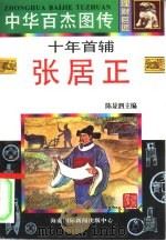 十年首辅  张居正（1996 PDF版）