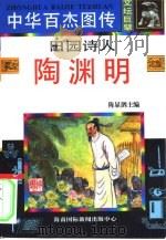 田园诗人·陶渊明（1995 PDF版）