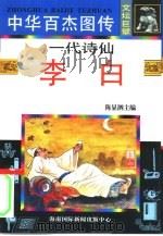 中华百杰图传  文坛巨擘  一代诗仙·李白（1995 PDF版）