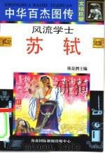 中华百杰图传 文坛巨擘 风流学士·苏轼 1995 PDF电子版封面 780609220X 狄志红