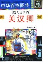中华百杰图传  文坛巨擘  剧坛帅首·关汉卿（1995 PDF版）