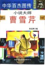 中华百杰图传  文坛巨擘  小说大师·曹雪芹（1995 PDF版）