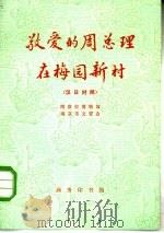 敬爱的周总理在梅园新村  日汉对照（1978 PDF版）