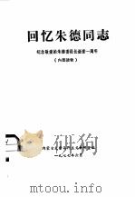 回忆朱德同志 纪念敬爱的朱德委员长逝世一周年 1977 PDF电子版封面 内蒙古大学马列主义教研室编