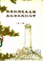 敬爱的周恩来总理永远活在我们心中 报刊纪念文章选编 第2集 PDF电子版封面 北京师范大学