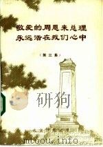 敬爱的周恩来总理永远活在我们心中  报刊纪念文章选编  第3集（ PDF版）