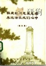 敬爱的周恩来总理永远活在我们心中  报刊纪念文章选编  第4集（ PDF版）
