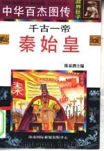 中华百杰图传  政界巨子  千古一帝  秦始皇（1996 PDF版）