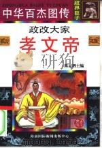 中华百杰图传  政界巨子  政改大家  孝文帝（1996 PDF版）