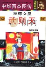 中华百杰图传  政界巨子  至尊女皇  武则天（1996 PDF版）