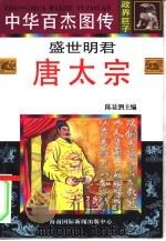 中华百杰图传  政界巨子  盛世明君  唐太宗（1996 PDF版）