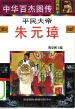中华百杰图传 政界巨子 平民大帝 朱元璋 1996 PDF电子版封面 7806093605 刘慕白