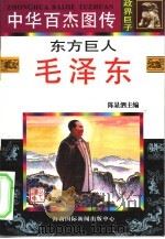 东方巨人  毛泽东（1996 PDF版）