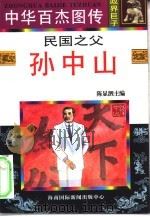 中华百杰图传  政界巨子  民国之父  孙中山（1996 PDF版）