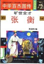 旷世全才  张衡（1996 PDF版）