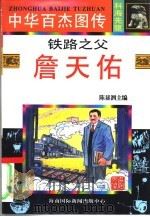 中华百杰图传  科海先驱  铁路之父  詹天佑（1996 PDF版）