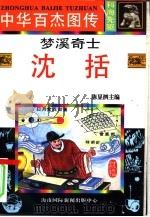 中华百杰图传  科海先驱  梦溪奇士  沈括（1996 PDF版）