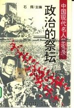 中国现代名人蒙冤录  政治的祭坛（1994 PDF版）