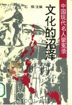 中国现代名人蒙冤录  文化的沼泽（1994 PDF版）