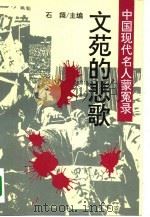 中国现代名人蒙冤录  文苑的悲歌（1994 PDF版）