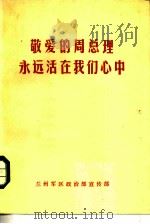 敬爱的周总理永远活在我们心中（ PDF版）