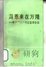 周恩来在万隆  美记者鲍大可记亚非会议（1985 PDF版）
