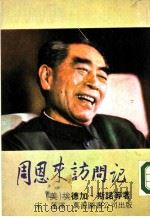 周恩来访问记（1976 PDF版）