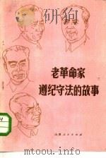 老革命家遵纪守法的故事（1980 PDF版）