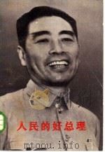 人民的好总理  纪念敬爱的周恩来同志  上（1977 PDF版）