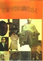 影响中国的100位名人（1994 PDF版）