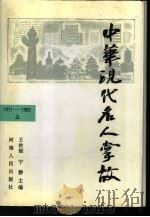 中华现代名人掌故  1911-1965  上（1994 PDF版）