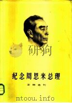 纪念周恩来总理  文物选刊（ PDF版）
