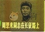 周恩来同志在长征路上（1979 PDF版）