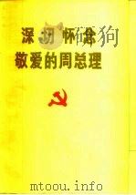 深切怀念敬爱的周总理 1977 PDF电子版封面 陕西日报社编印