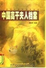 中国高干夫人档案  下（1998 PDF版）