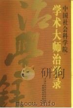 中国社会科学院学术大师治学录（1999 PDF版）