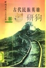 古代民族英雄  合订本（1997 PDF版）