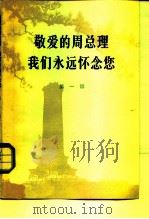 敬爱的周总理我们永远怀念您 第1辑 1977 PDF电子版封面 中国人民解放军战士出版社编