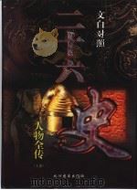 文白对照 二十六史人物全传 干部读本 上 1998 PDF电子版封面 7801142225 本书编委会编