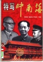 特写中南海  上（1999 PDF版）