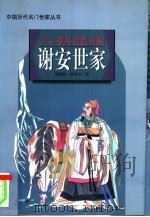 六朝显族谢安世家（1997 PDF版）