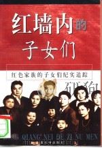 红墙内的子女们  红色家族的子女们纪实追踪  上（1998 PDF版）