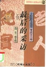 最后的采访（1995 PDF版）