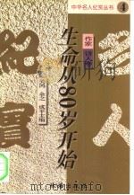 生命从80岁开始（1995 PDF版）