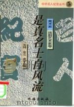 是真名士自风流 1995 PDF电子版封面 7806071148 关鸿等主编