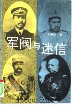 军阀与迷信（1993 PDF版）