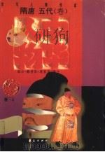 中华人物传库  隋唐·五代·卷（ PDF版）