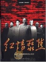红墙聚焦  中南海摄影师眼中的伟人世界  上（1999 PDF版）