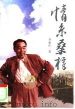 情系桑梓（1998 PDF版）